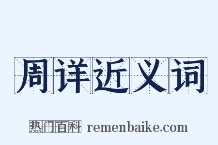 周详近义词是什么意思的图片